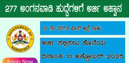 awcd-dakshina-kannada-recruitment-2025-apply-online-for-277-anganwadi-worker-helper