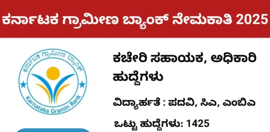 karnataka-grameena-bank-recruitment-2025-apply-online-for-1425-office-assistant-officer/
