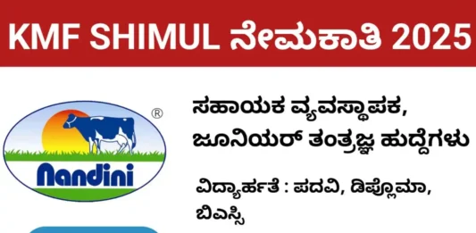 kmf-shimul-recruitment-2025