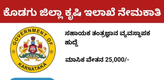 kodagu-agriculture-department-recruitment-2025-apply-for-assistant-technology-manager