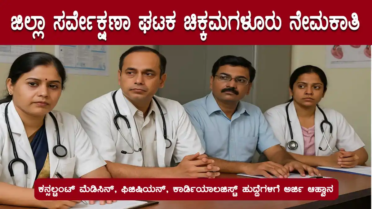 ಜಿಲ್ಲಾ ಸರ್ವೇಕ್ಷಣಾ ಘಟಕ ಚಿಕ್ಕಮಗಳೂರು ನೇಮಕಾತಿ