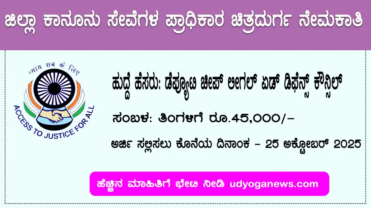 ಜಿಲ್ಲಾ ಕಾನೂನು ಸೇವೆಗಳ ಪ್ರಾಧಿಕಾರ
