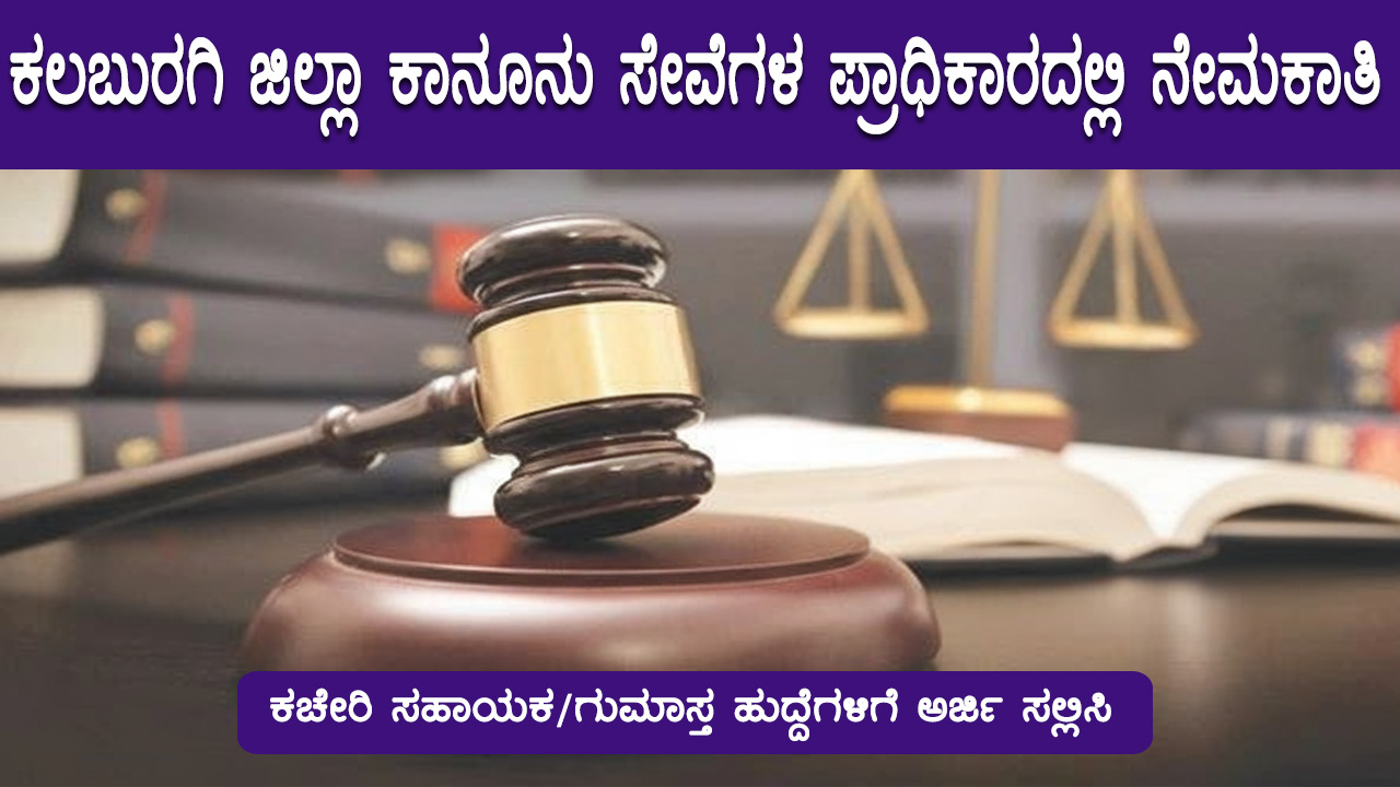 ಕಲಬುರಗಿ ಜಿಲ್ಲಾ ಕಾನೂನು ಸೇವೆಗಳ ಪ್ರಾಧಿಕಾರದಲ್ಲಿ ನೇಮಕಾತಿ