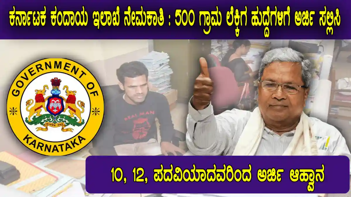 ಕರ್ನಾಟಕ ಕಂದಾಯ ಇಲಾಖೆ ನೇಮಕಾತಿ