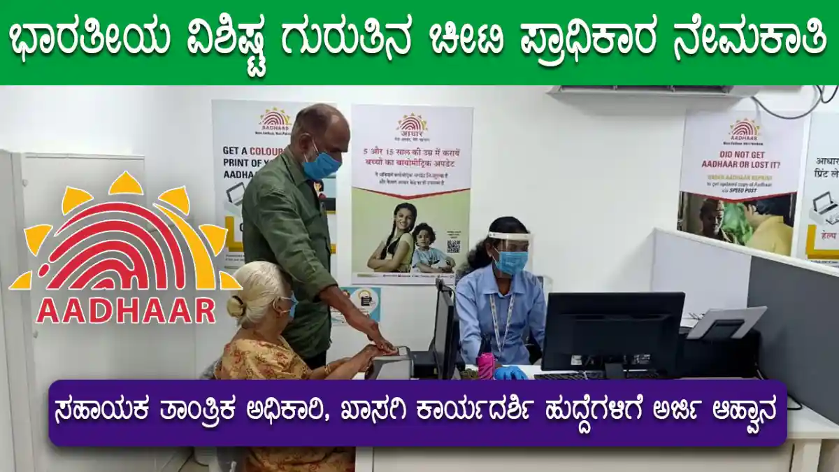 UIDAI Recruitment