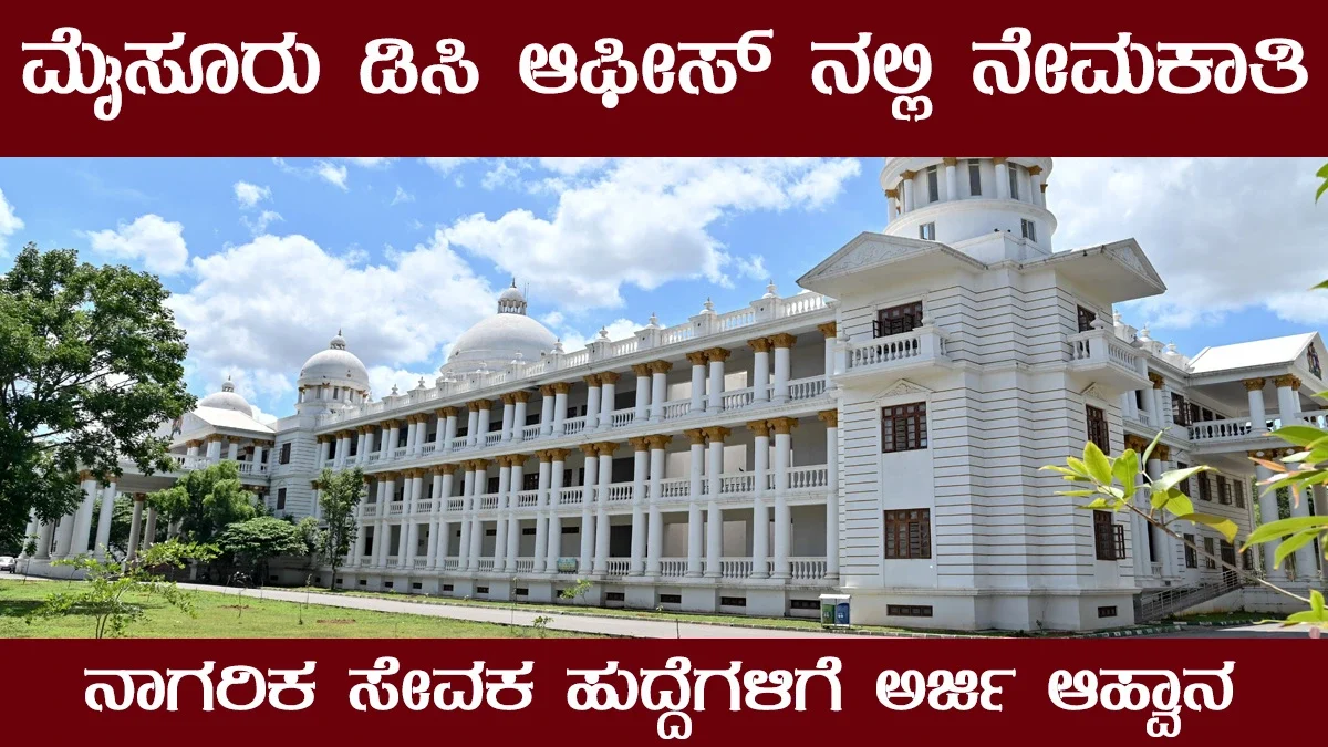 ಡಿಸಿ ಆಫೀಸ್ ಮೈಸೂರು ನೇಮಕಾತಿ 2025 – ನಾಗರಿಕ ಸೇವಕ ಹುದ್ದೆಗಳಿಗೆ ಆಫ್‌ಲೈನ್‌ನಲ್ಲಿ ...