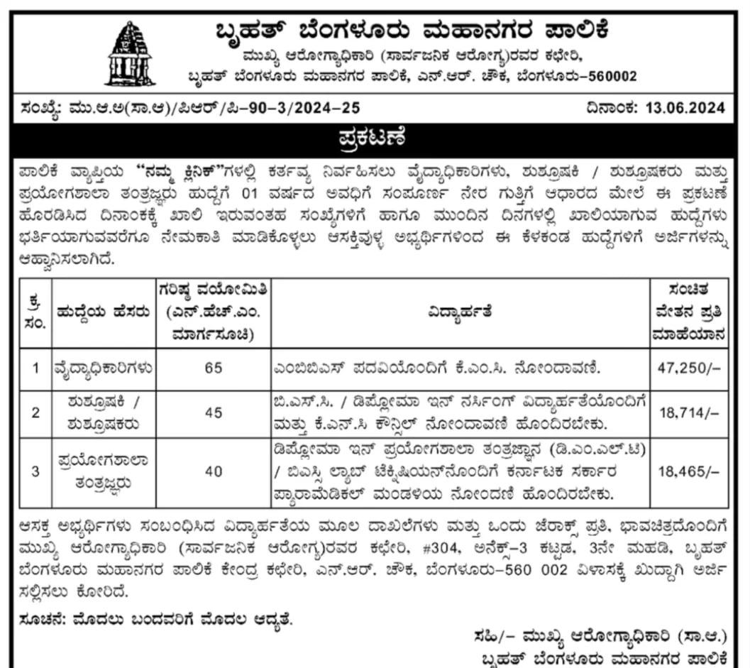 ಬೆಂಗಳೂರು ಮಹಾನಗರ ಪಾಲಿಕೆ (BBMP) ನಲ್ಲಿ ವಿವಿಧ ಹುದ್ದೆಗಳಿಗೆ ಅರ್ಜಿ ಆಹ್ವಾನಿಸಲಾಗಿದೆ.. 1 Medical Officer Nurse Posts Advt Details BBMP