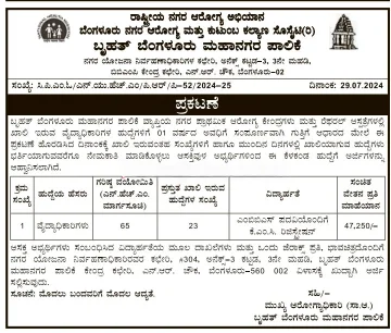 ಬೃಹತ್ ಬೆಂಗಳೂರು ಮಹಾನಗರ ಪಾಲಿಕೆ (BBMP)ನಲ್ಲಿ ವಿವಿಧ ಹುದ್ದೆಗಳಿಗೆ ಅರ್ಜಗಳನ್ನು ಆಹ್ವಾನಿಸಲಾಗಿದೆ.. 1 23 Medical Officer Posts Advt Details BBMP