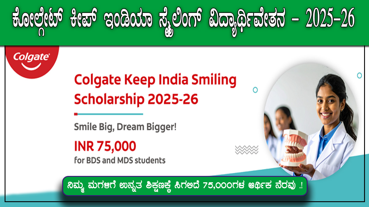 ಕೋಲ್ಗೇಟ್ ಕೀಪ್ ಇಂಡಿಯಾ ಸ್ಮೈಲಿಂಗ್