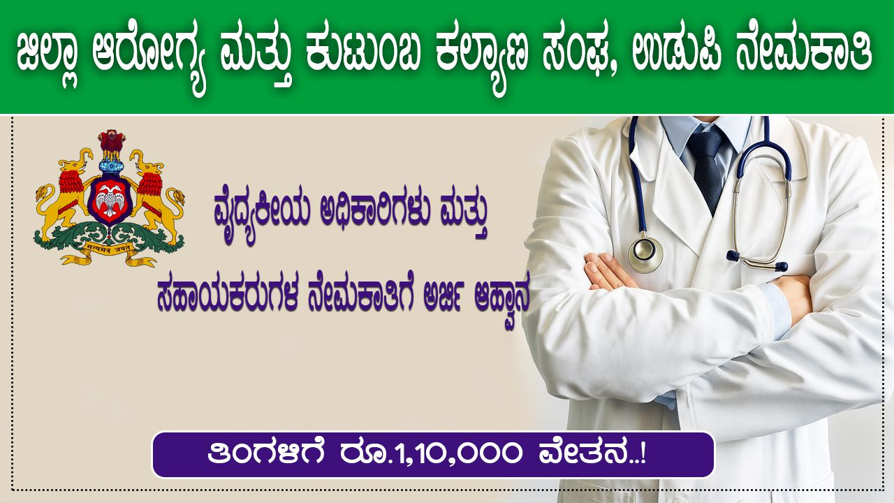 DHFWS Udupi Notification