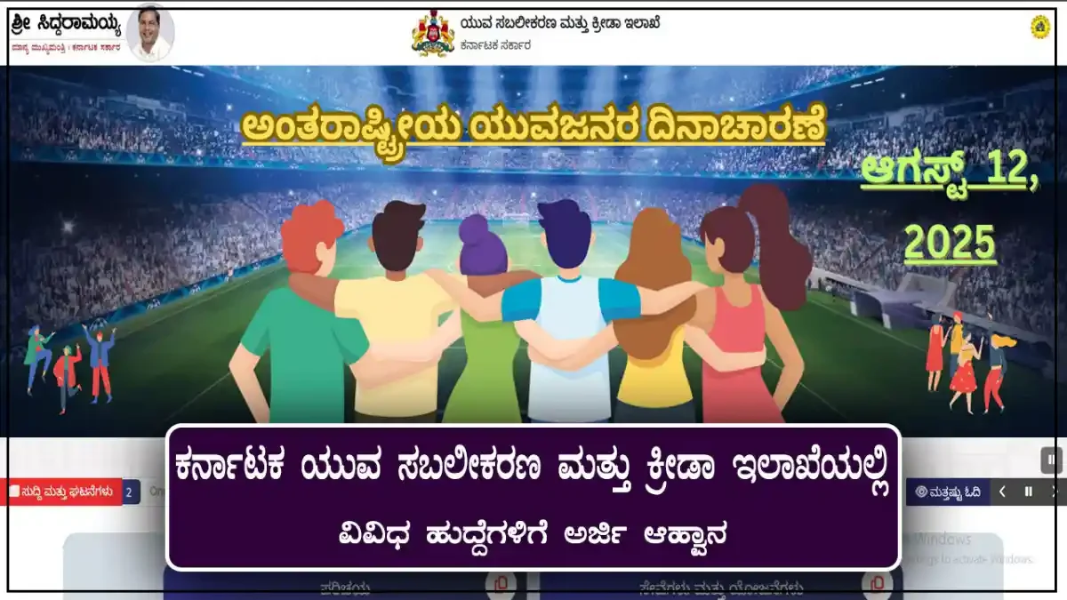 ಕರ್ನಾಟಕ ಸಮಾಜ ಕಲ್ಯಾಣ ಇಲಾಖೆಯ 5 ವಿದ್ಯಾರ್ಥಿವೇತನ : SC/ST/OBC ವಿದ್ಯಾರ್ಥಿಗಳಿಗೆ ದೊಡ್ಡ ಅವಕಾಶ! 3 ಕರ್ನಾಟಕ ಯುವ ಸಬಲೀಕರಣ ಮತ್ತು ಕ್ರೀಡಾ ಇಲಾಖೆ । dyes-karnataka-recruitment