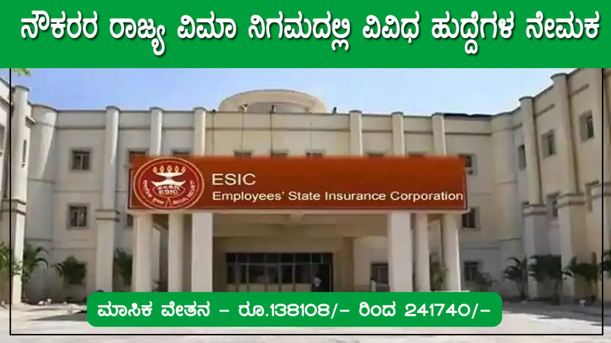 KSET 2025: ಶೀಘ್ರದಲ್ಲೇ ಪ್ರವೇಶ ಪತ್ರ ಬಿಡುಗಡೆ, ಪರೀಕ್ಷಾ ಹಾಲ್ ಟಿಕೆಟ್ PDF ಡೌನ್ಲೋಡ್ ಮಾಡಿ 1 ನೌಕರರ ರಾಜ್ಯ ವಿಮಾ ನಿಗಮ