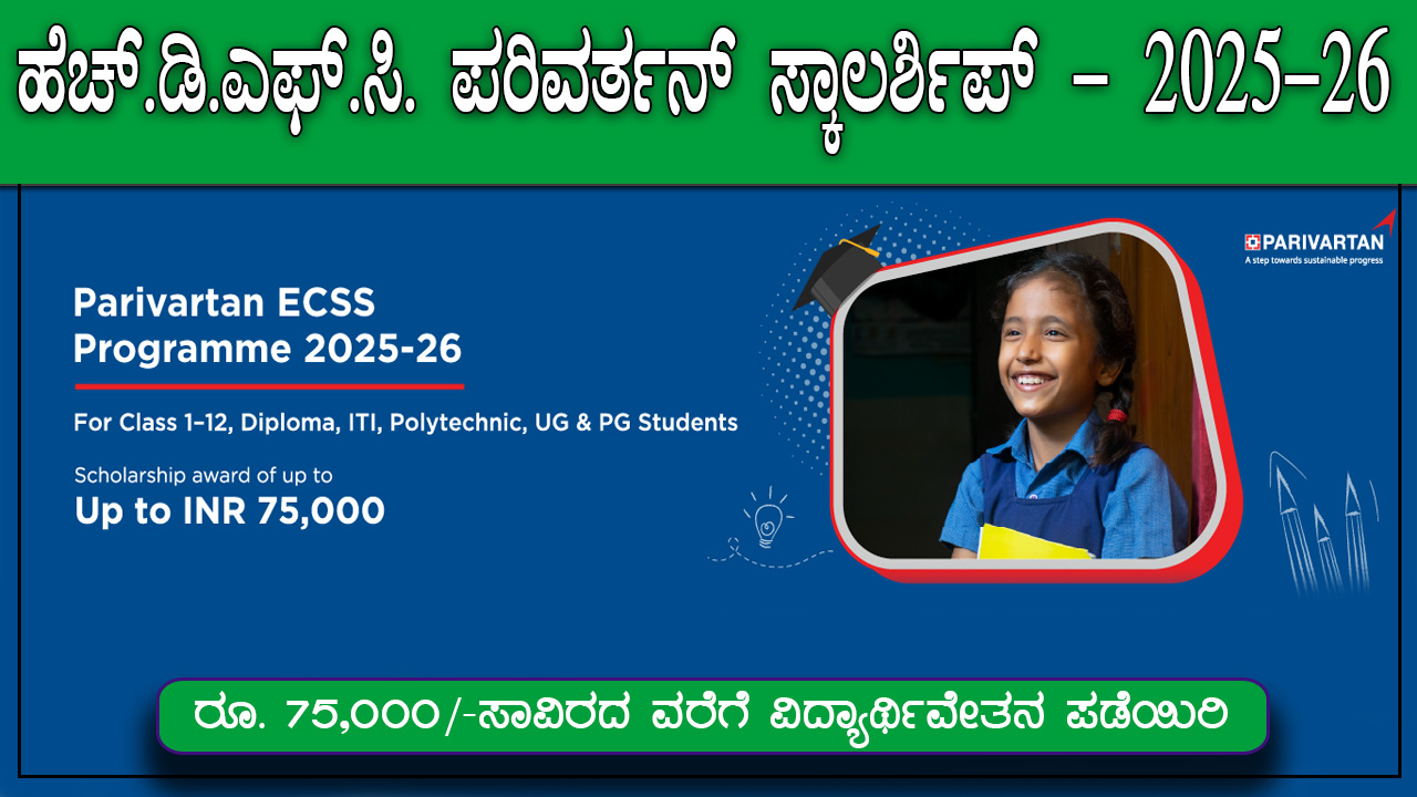 hdfc-parivartan-scholarship