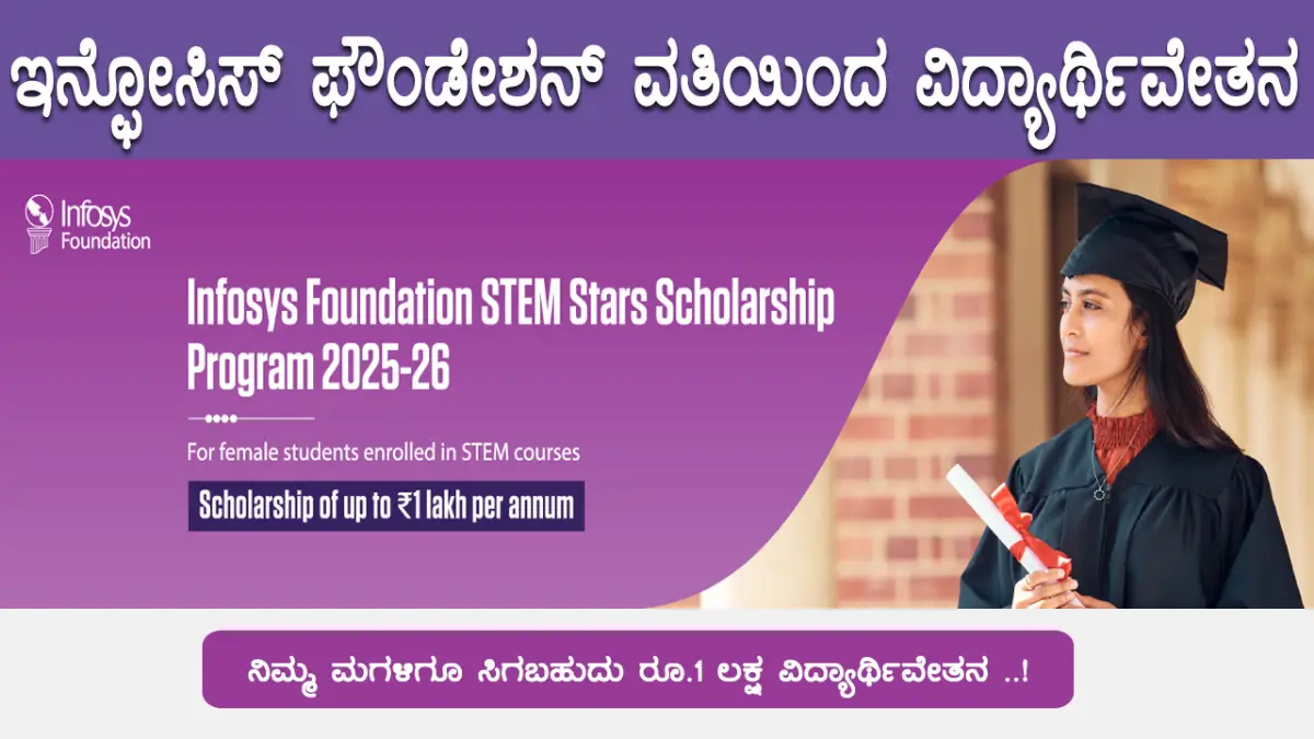 Infosys STEM Stars Scholarship