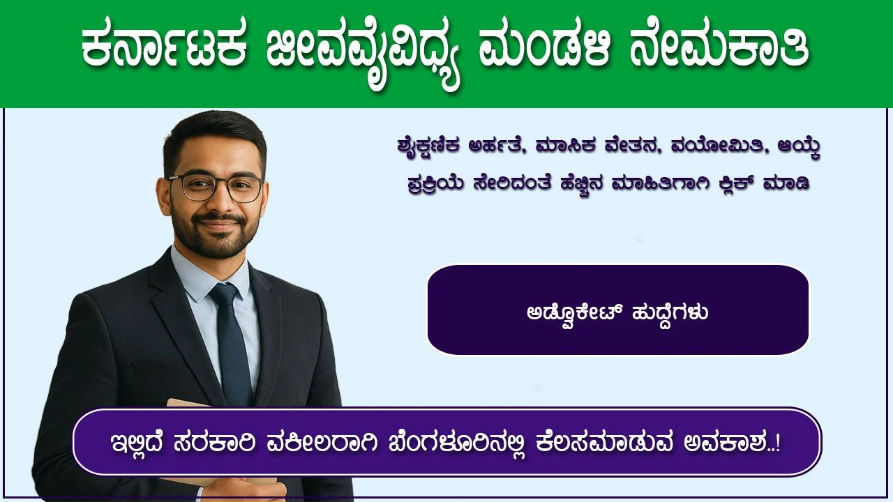 karnataka-biodiversity-board-recruitment-2025-apply-for-various-advocates