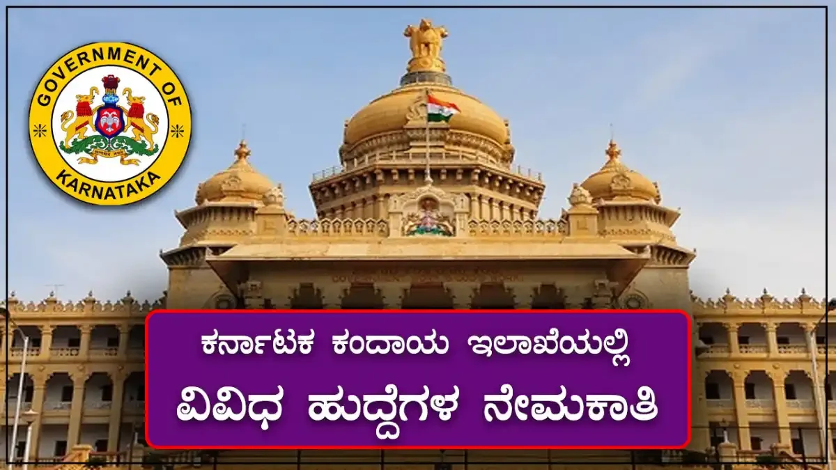 ಕರ್ನಾಟಕ ಕಂದಾಯ ಇಲಾಖೆ ನೇಮಕಾತಿ