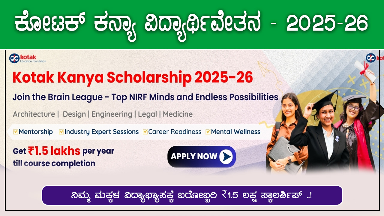 ಕೋಟಕ್ ಕನ್ಯಾ ವಿದ್ಯಾರ್ಥಿವೇತನ