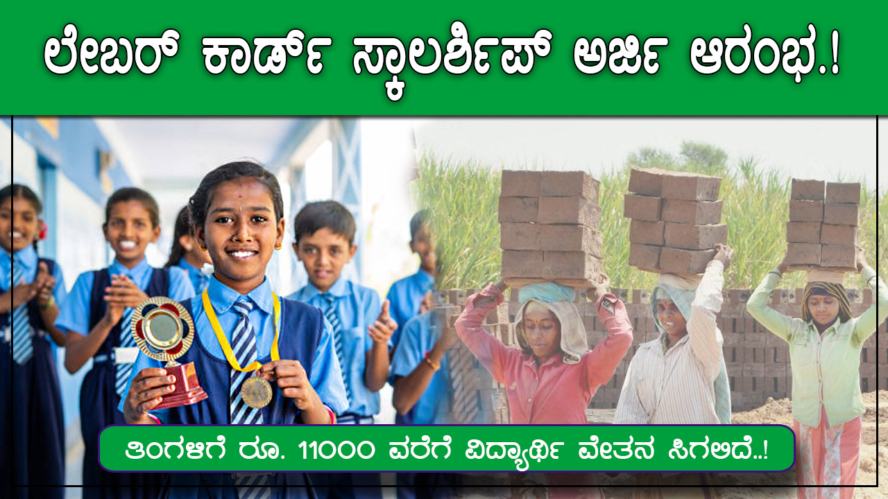 ಕಟ್ಟಡ ಕಾರ್ಮಿಕರ ಮಕ್ಕಳ ಶೈಕ್ಷಣಿಕ ಸಹಾಯಧನ labour-card-scholarship