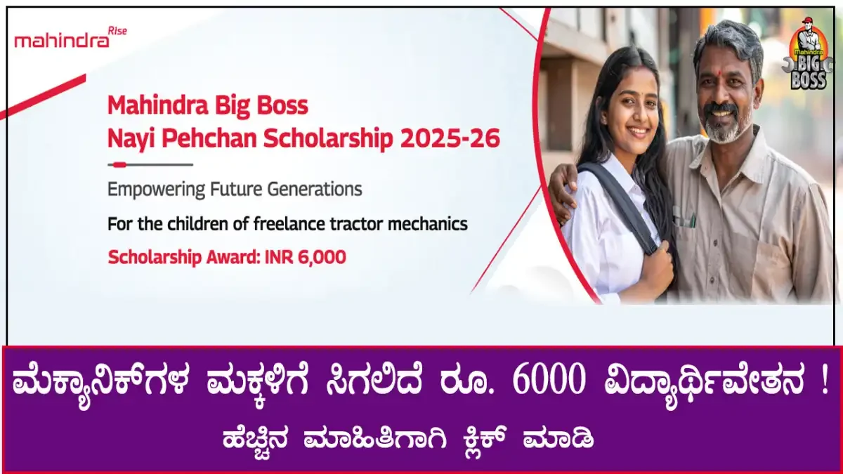 ಮಹೀಂದ್ರ ಬಿಗ್ ಬಾಸ್ ನಯೀ ಪೆಹಚಾನ್ । mahindra-big-boss-nayi-pehchan-scholarship