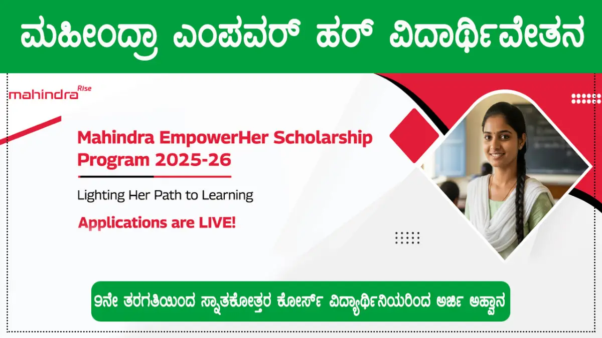 ಮಹೀಂದ್ರಾ ಎಂಪವರ್ ಹರ್ ವಿದಾರ್ಥಿವೇತನ