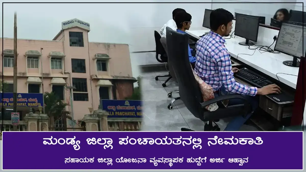 ಆರ್ಮರ್ಡ್ ವೆಹಿಕಲ್ಸ್ ನಿಗಮ್ ಲಿಮಿಟೆಡ್ ನಲ್ಲಿ ವ್ಯವಸ್ಥಾಪಕ ಹುದ್ದೆಗಳಿಗೆ ಅರ್ಜಿ ಆಹ್ವಾನ 1 ಮಂಡ್ಯ ಜಿಲ್ಲಾ ಪಂಚಾಯತ mandya-zilla-panchayat-recruitment