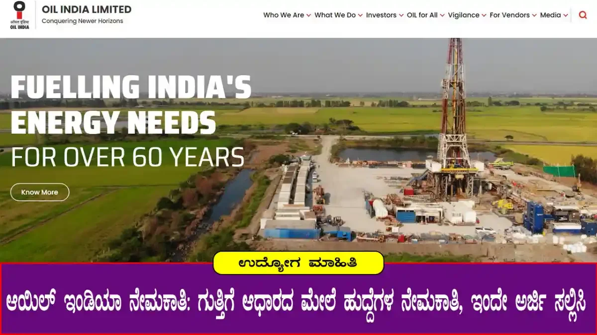ಆಯಿಲ್ ಇಂಡಿಯಾ ನೇಮಕಾತಿ । oil-india-recruitment