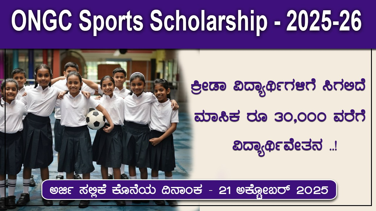 ongc-sports-scholarship-scheme