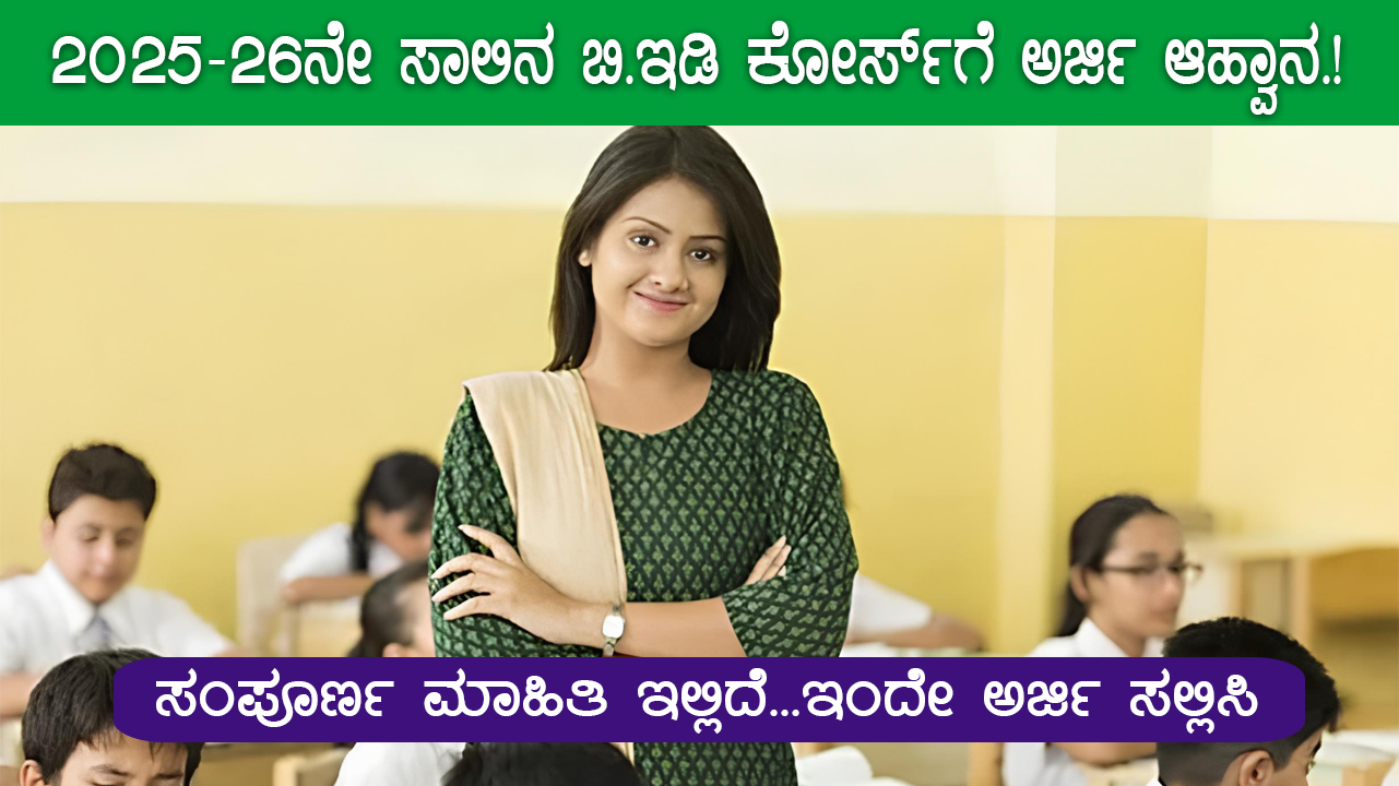 online-application-invitation-for-b-ed-course