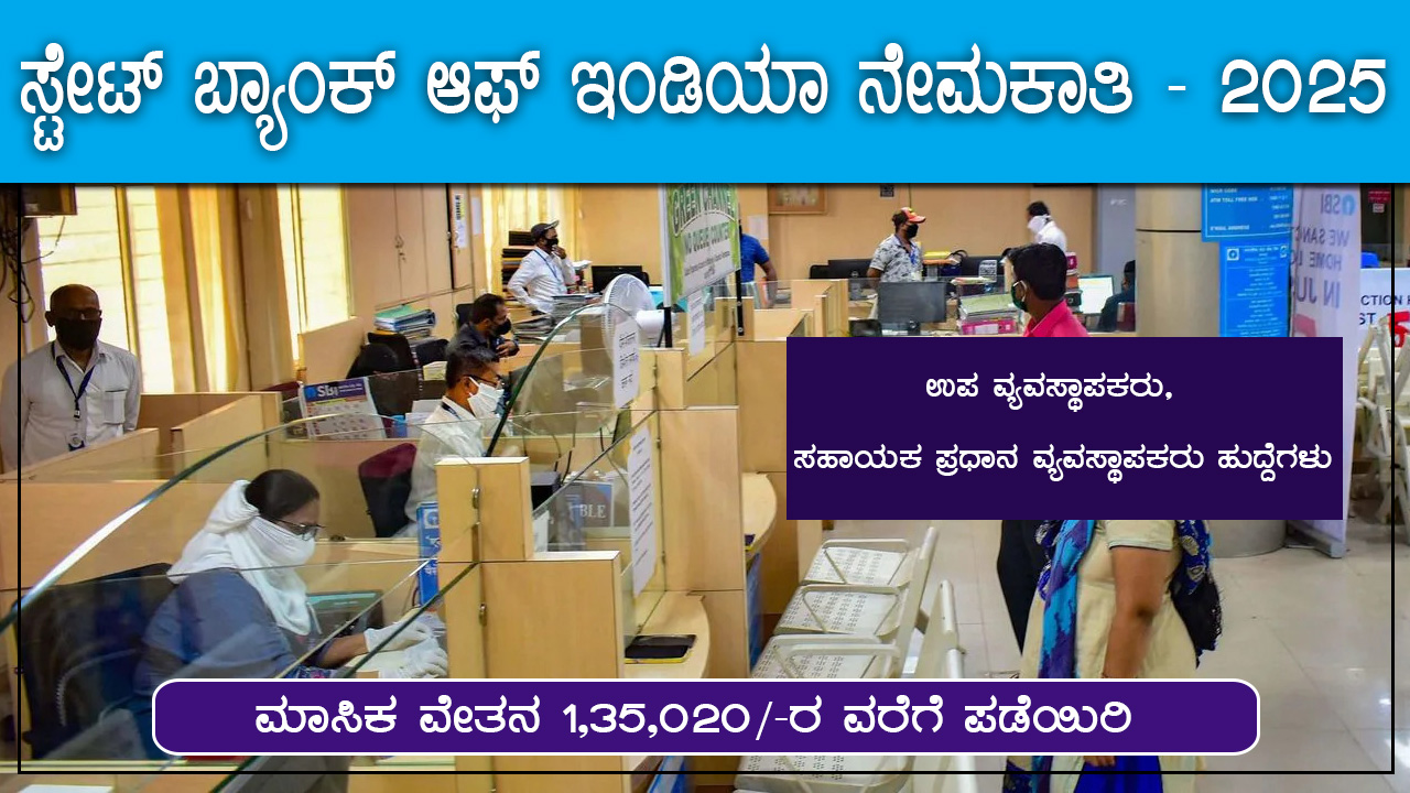 SBI ನೇಮಕಾತಿ 2025