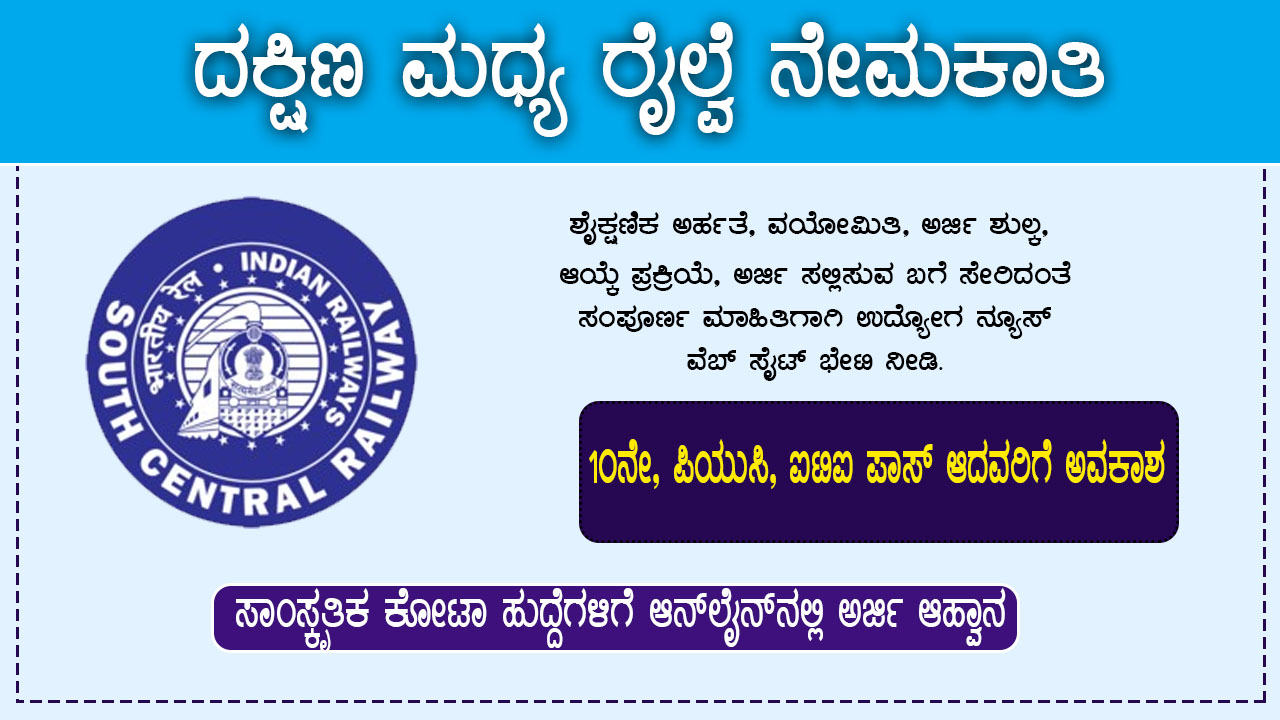 south-central-railway-recruitment (1)