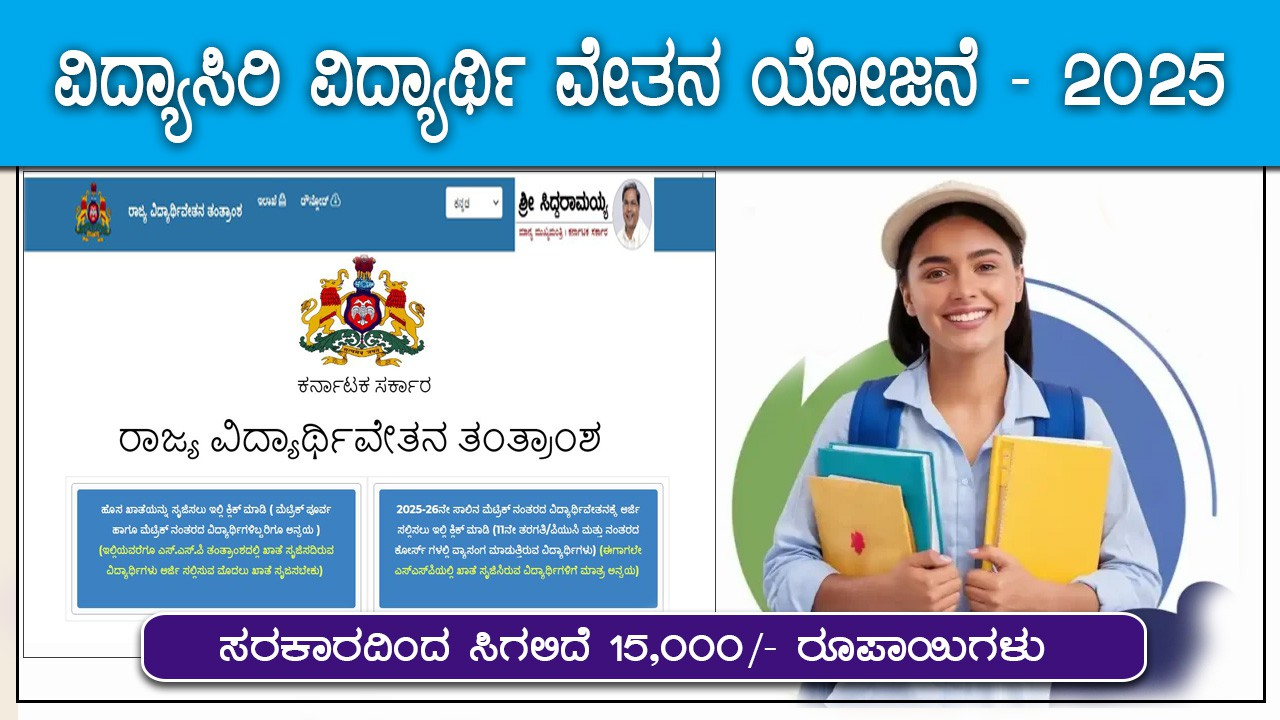 vidyasiri-scholarship-2025 | ವಿದ್ಯಾಸಿರಿ ವಿದ್ಯಾರ್ಥಿ ವೇತನ