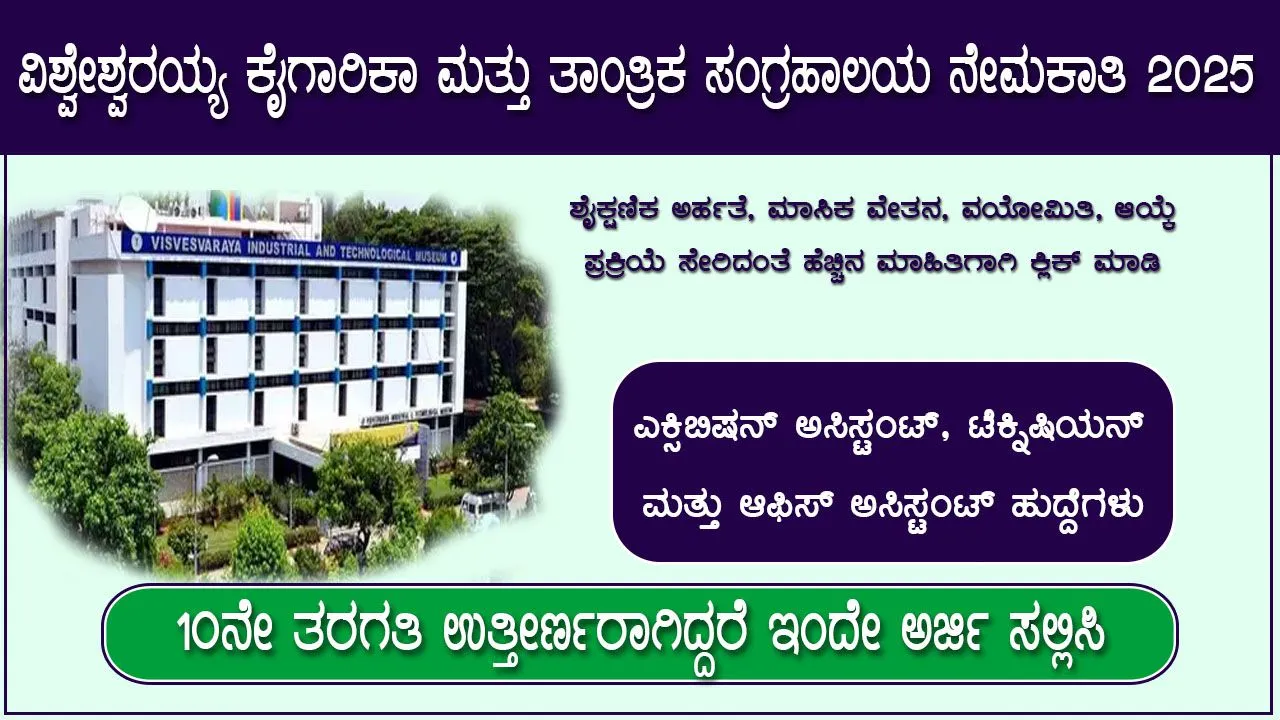 ವಿಶ್ವೇಶ್ವರಯ್ಯ ಕೈಗಾರಿಕಾ ಮತ್ತು ತಾಂತ್ರಿಕ ಸಂಗ್ರಹಾಲಯ