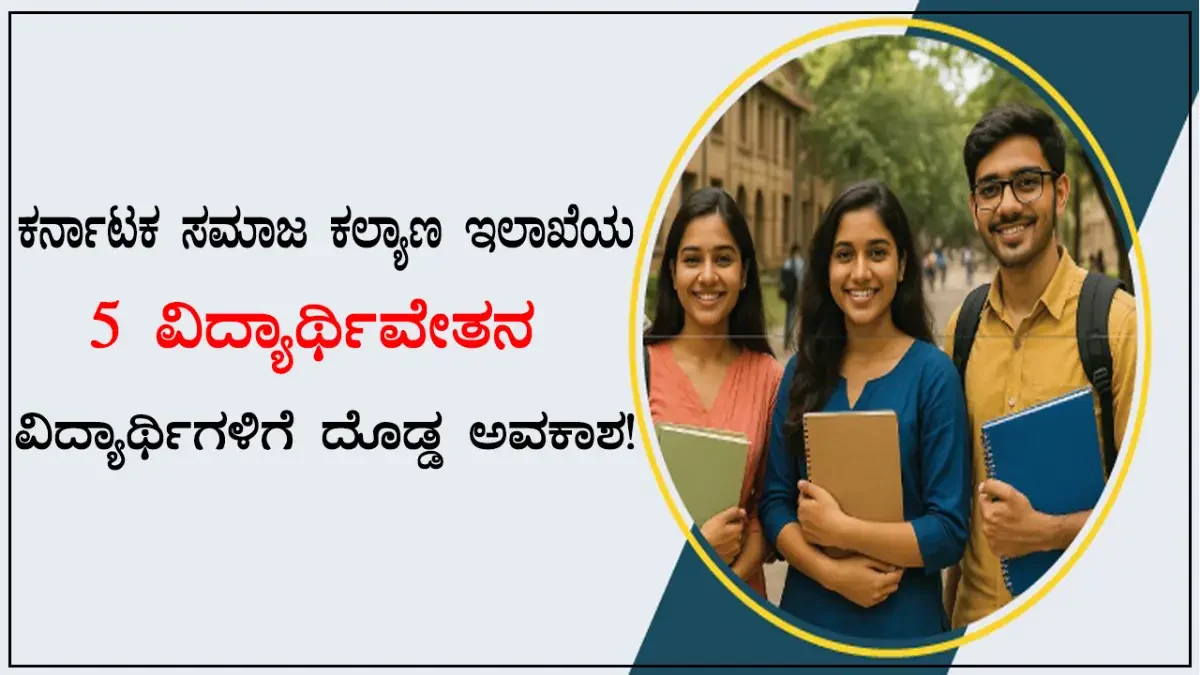 ಸಮಾಜ ಕಲ್ಯಾಣ ಇಲಾಖೆ