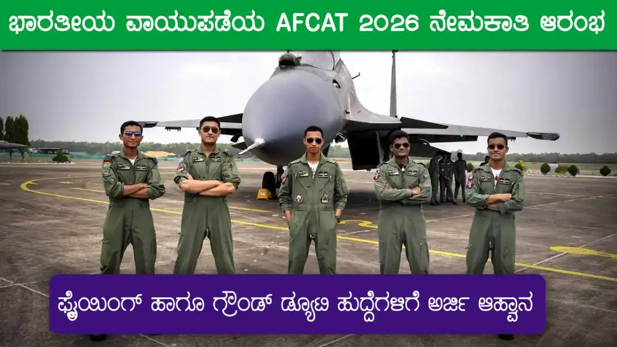 ಪ್ರಾಥಮಿಕ ಕೃಷಿ ಸಹಕಾರ ಸಂಘ ನವಲಗಿಯಲ್ಲಿ ಕ್ಲರ್ಕ್ ಹುದ್ದೆಗಳಿಗೆ ಅರ್ಜಿ ಆಹ್ವಾನ ಸಲ್ಲಿಸಿ 1 air-force-recruitment-afcat-2026