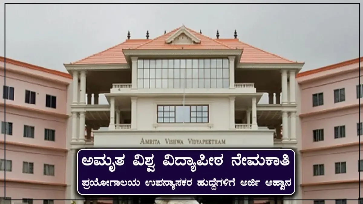 ಅಮೃತ ವಿಶ್ವ ವಿದ್ಯಾಪೀಠ ನೇಮಕಾತಿ