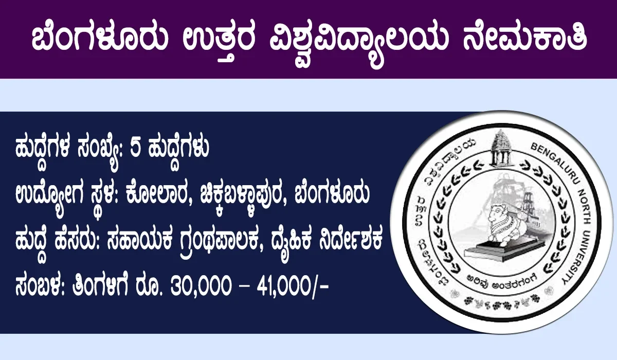 ಬೆಂಗಳೂರು ಉತ್ತರ ವಿಶ್ವವಿದ್ಯಾಲಯ