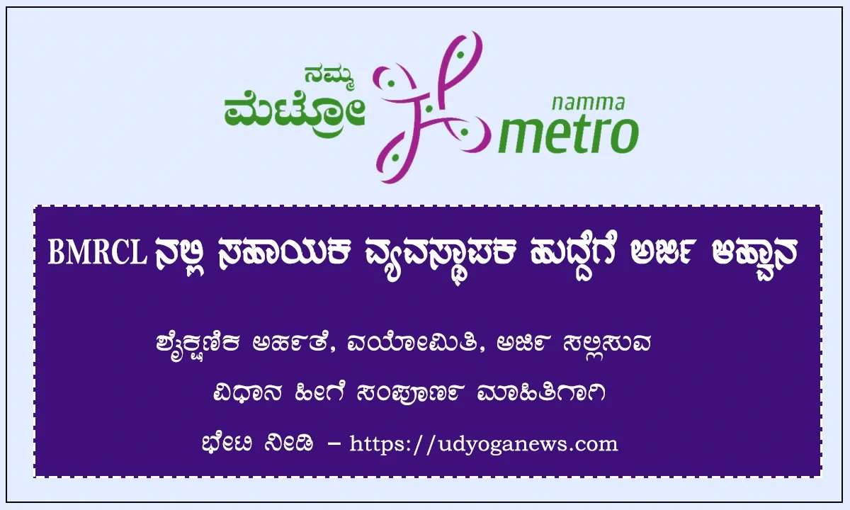 bmrcl-recruitment