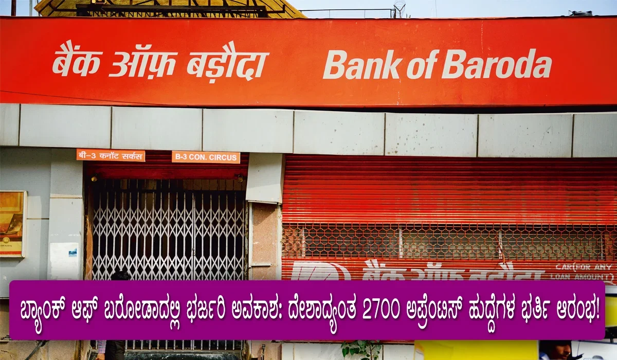 Bank of Baroda | ಬ್ಯಾಂಕ್ ಆಫ್ ಬರೋಡಾ