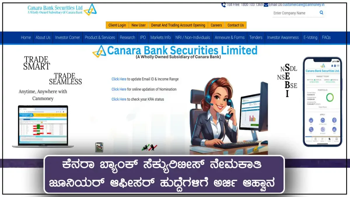ಕೆನರಾ ಬ್ಯಾಂಕ್ ಸೆಕ್ಯುರಿಟೀಸ್