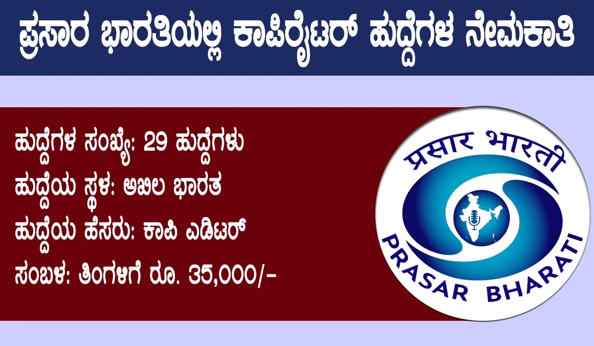 Prasar Bharati Recruitment