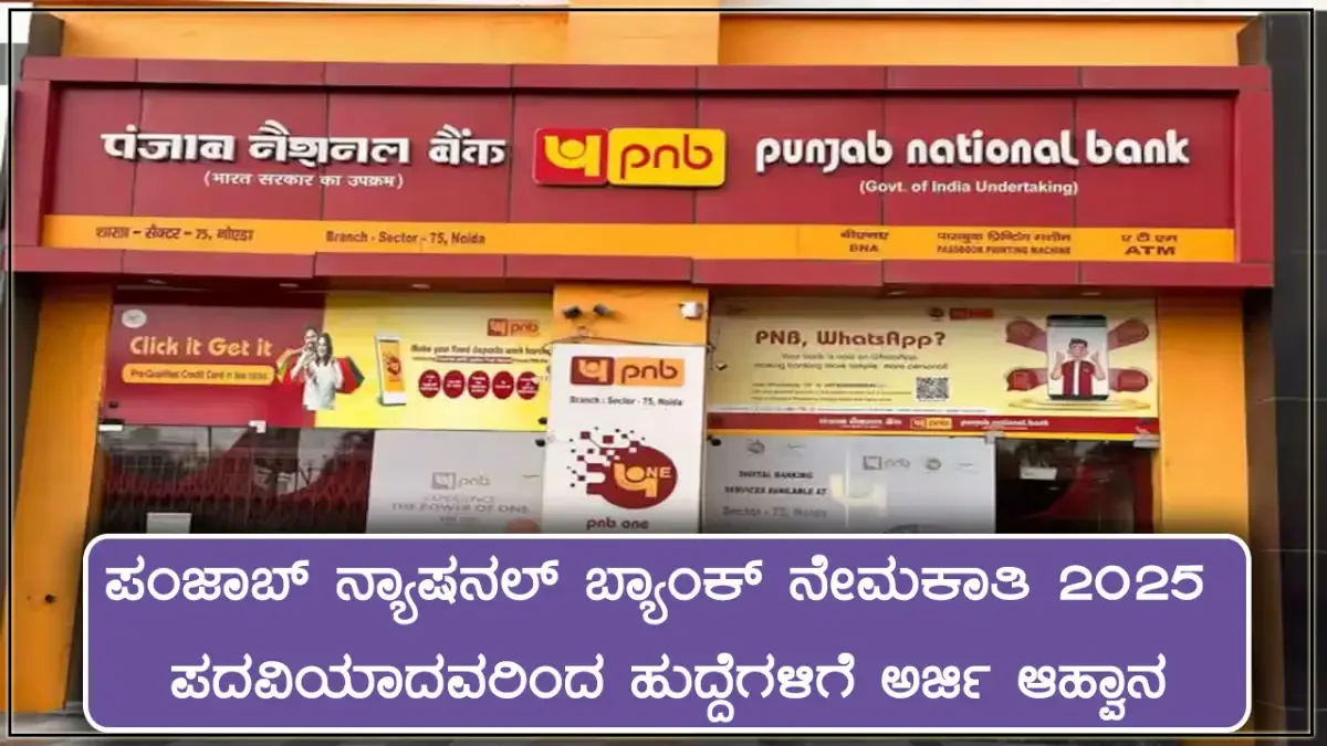 ಪಂಜಾಬ್ ನ್ಯಾಷನಲ್ ಬ್ಯಾಂಕ್