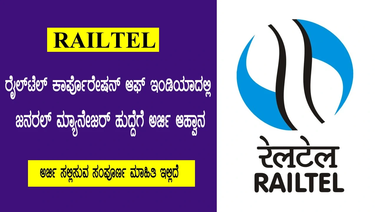 ರೈಲ್‌ಟೆಲ್ ಕಾರ್ಪೊರೇಷನ್ ಆಫ್ ಇಂಡಿಯಾ । railtel-recruitment-2025