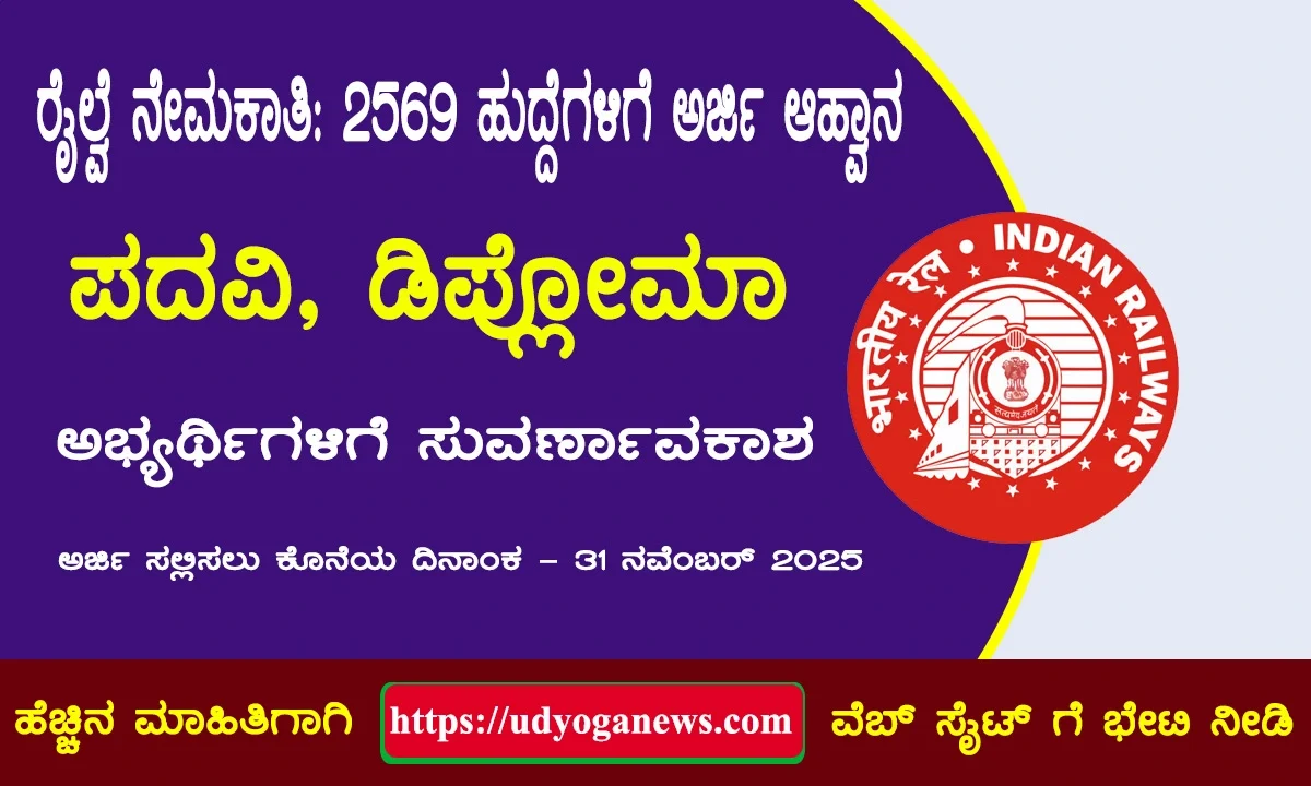 ರೈಲ್ವೆ ನೇಮಕಾತಿ