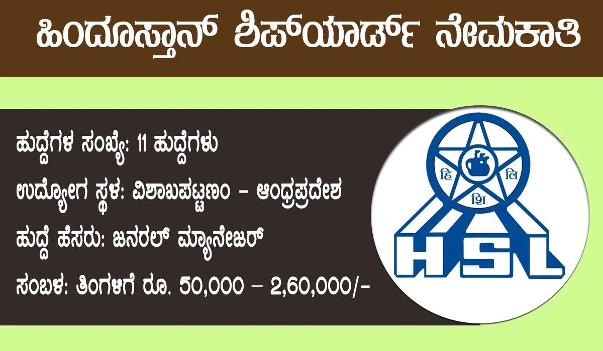 ಹಿಂದೂಸ್ತಾನ್ ಶಿಪ್‌ಯಾರ್ಡ್