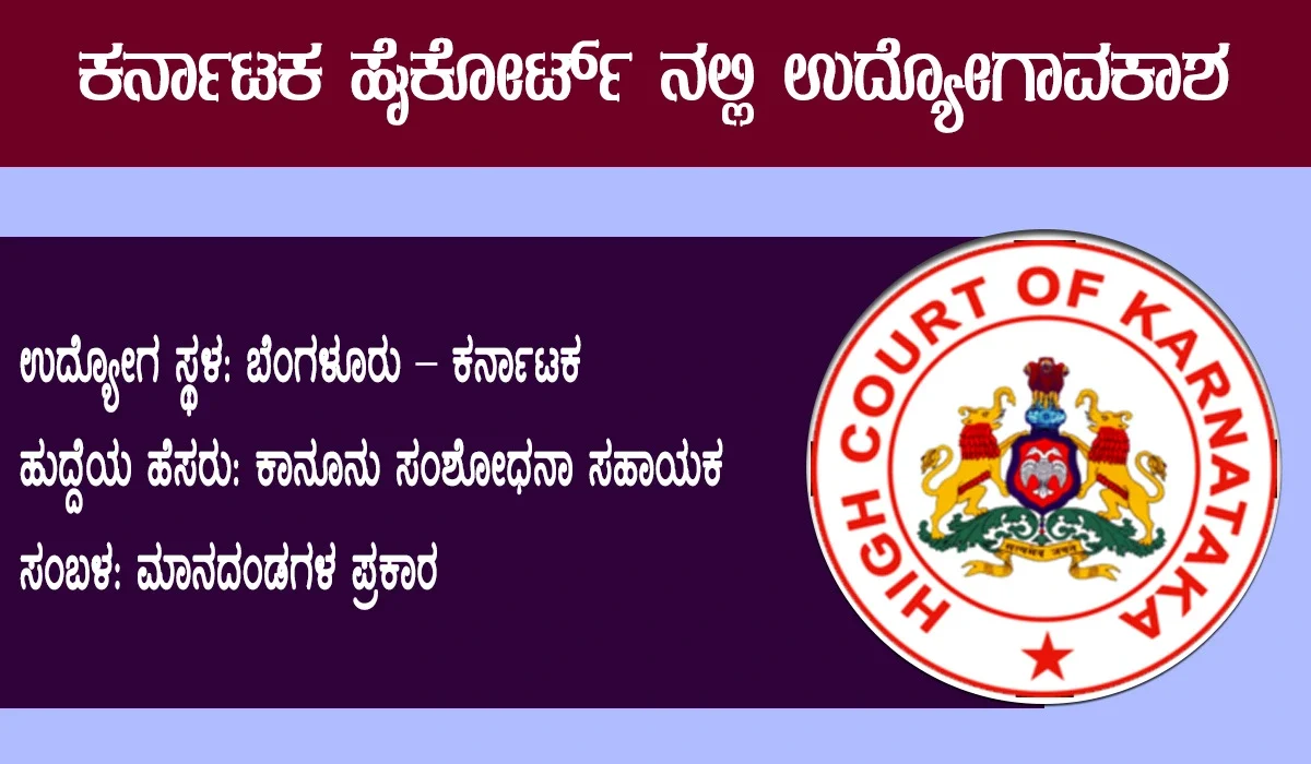 karnataka-high-court-recruitment