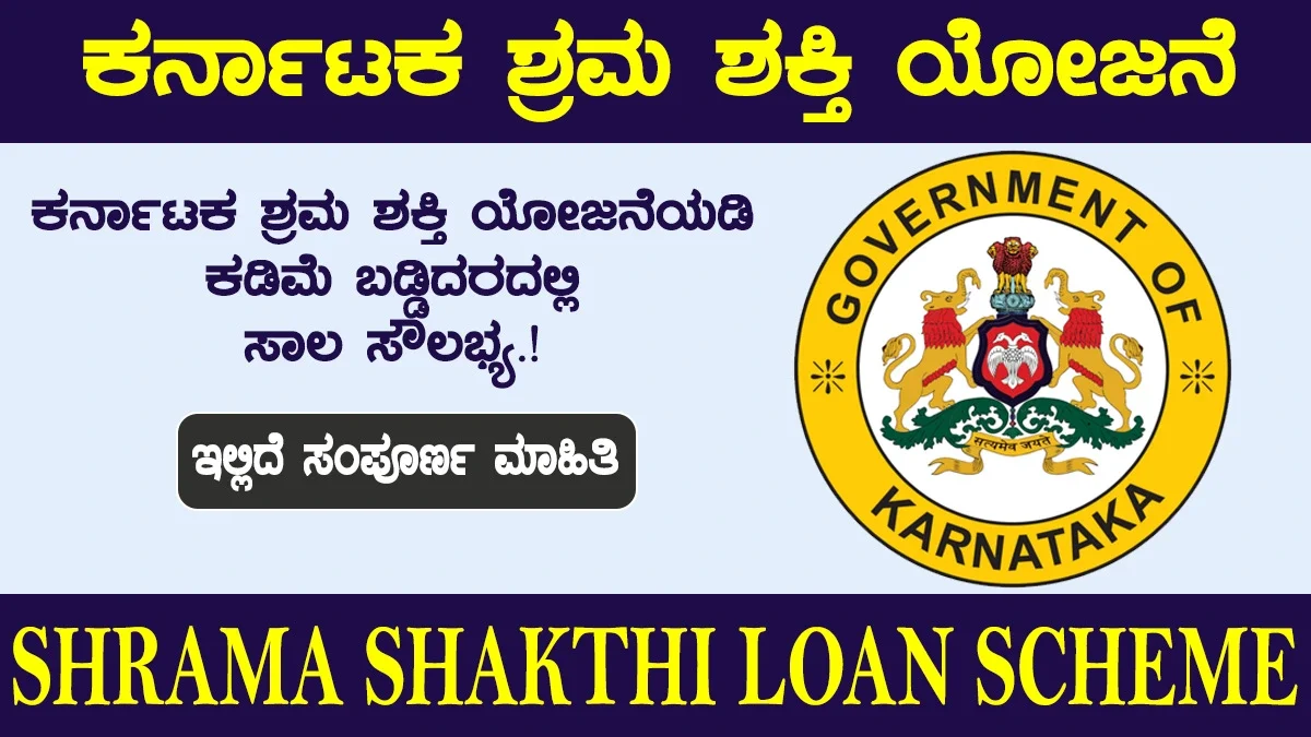 ಶ್ರಮ ಶಕ್ತಿ ಯೋಜನೆ
