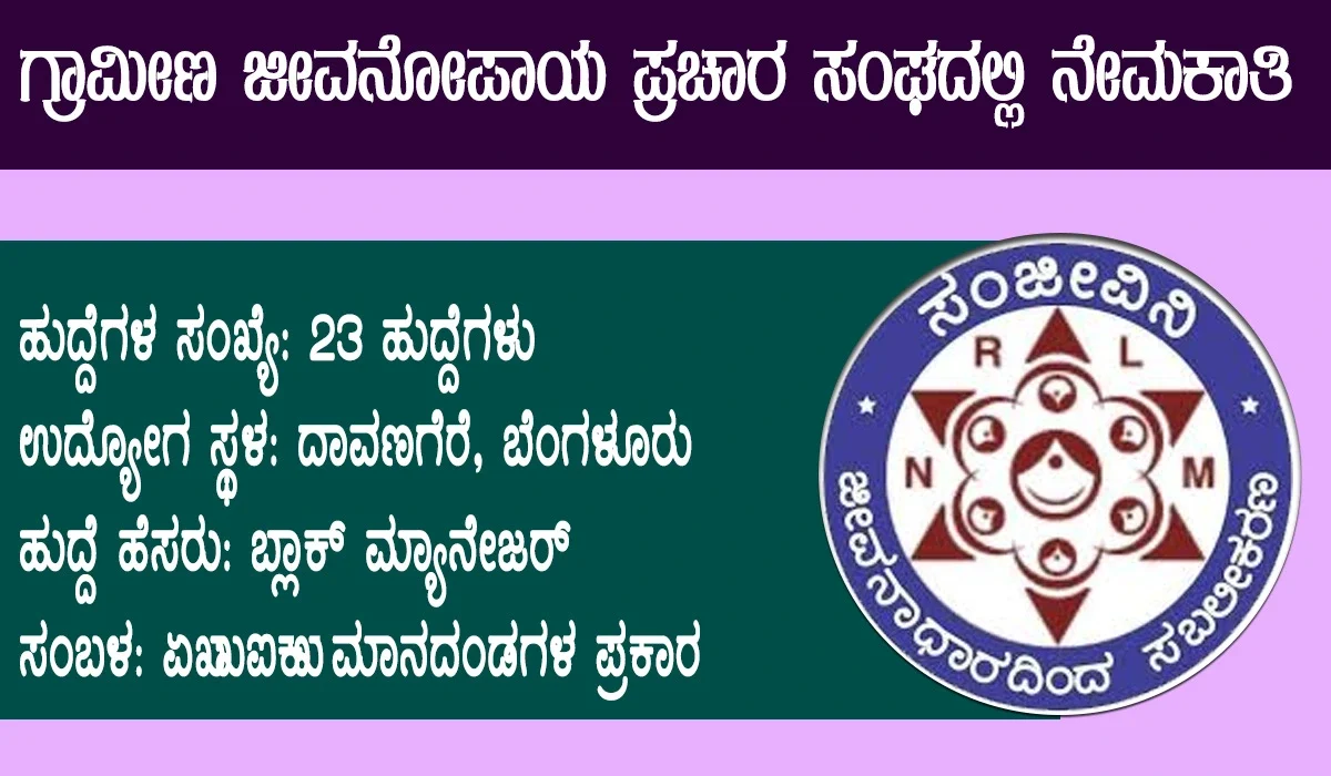 ಗ್ರಾಮೀಣ ಜೀವನೋಪಾಯ ಪ್ರಚಾರ ಸಂಘ