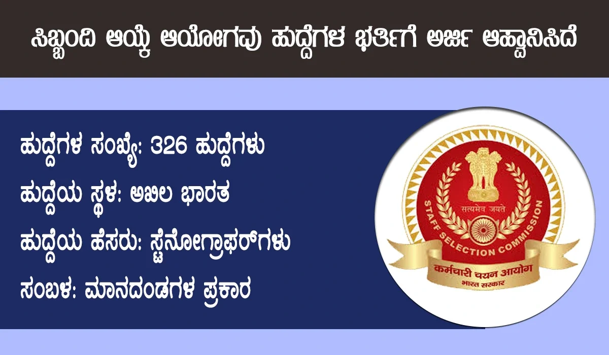 ಸಿಬ್ಬಂದಿ ಆಯ್ಕೆ ಆಯೋಗ