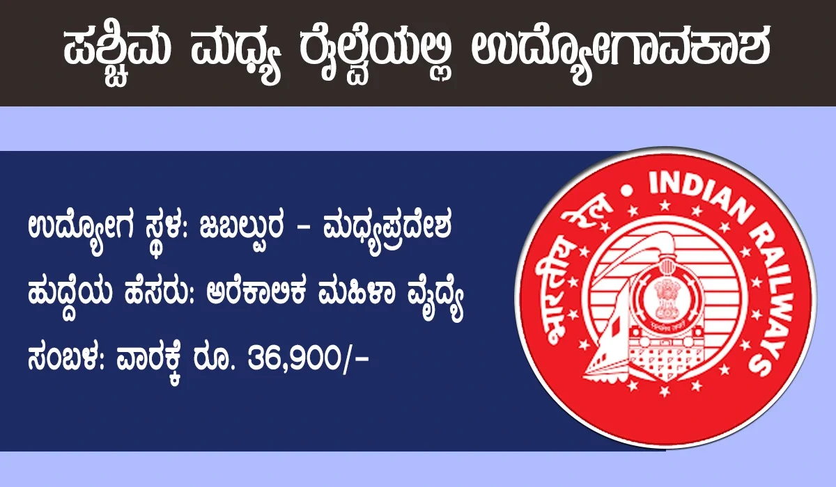 ಪಶ್ಚಿಮ ಮಧ್ಯ ರೈಲ್ವೆ
